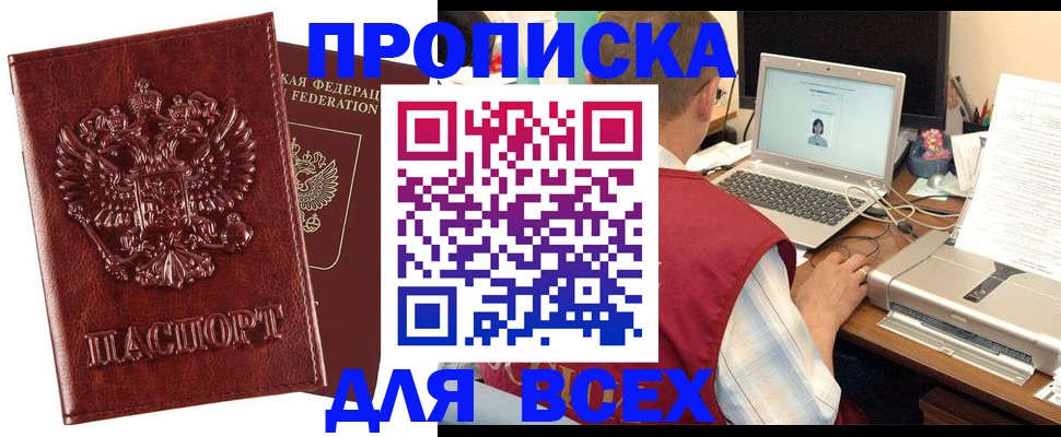 прописка законно в Дальнереченске